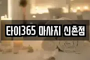 타이365 마사지 신촌점