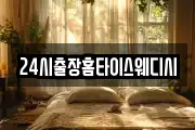 24시출장홈타이스웨디시