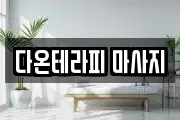 다온테라피 마사지