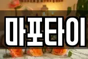 마포타이