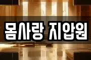 몸사랑 지압원