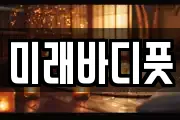미래바디풋