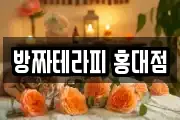 방짜테라피 홍대점