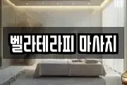 서울 마포구 구수동 마사지, 지압등 업체정보
