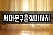 서대문구출장마사지