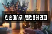 신촌마사지 밸런스테라피