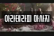 아라테라피 마사지