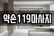 약손119마사지