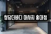 청담더바디 마사지 홍대점