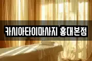 카시아타이마사지 홍대본점