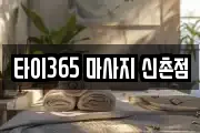 타이365 마사지 신촌점