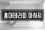 홍대테라피 마사지