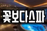 꽃보다스파