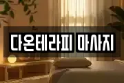 다온테라피 마사지