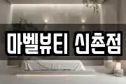 마벨뷰티 신촌점
