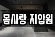 몸사랑 지압원