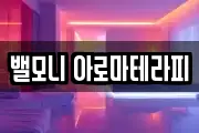 밸모니 아로마테라피