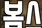 봄스
