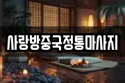 사랑방중국정통마사지