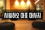 시원하오 마포 마사지