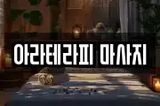 아라테라피 마사지