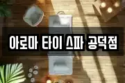 아로마 타이 스파 공덕점