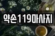 약손119마사지