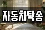 자동차탁송