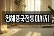 천혜중국전통마사지