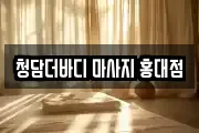 청담더바디 마사지 홍대점