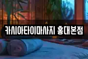 카시아타이마사지 홍대본점