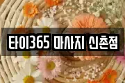 타이365 마사지 신촌점