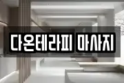 다온테라피 마사지