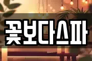 꽃보다스파