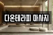 다온테라피 마사지