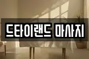 드타이랜드 마사지