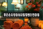 맑은손지압마사지힐링센터안마원