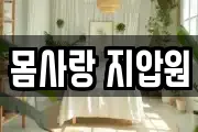 몸사랑 지압원