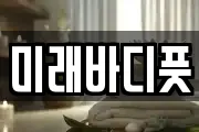 미래바디풋