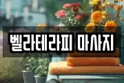 서울 마포구 당인동 마사지, 지압등 업체정보