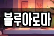 블루아로마