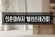 신촌마사지 밸런스테라피