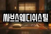 싸브스웨디쉬스틸