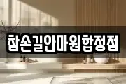 참손길안마원합정점