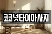 코코넛타이마사지