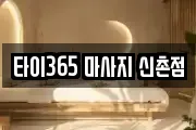 타이365 마사지 신촌점