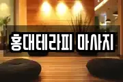 홍대테라피 마사지