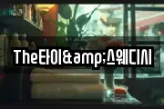 The타이&스웨디시
