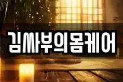 김싸부의몸케어