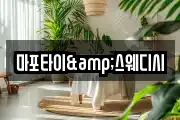마포타이&스웨디시